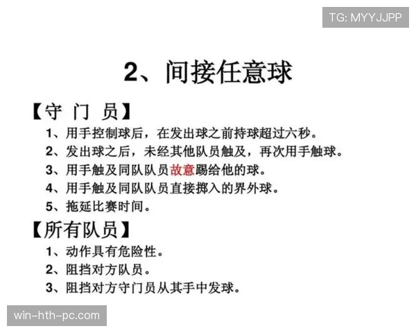 危险动作规则：无接触即可判罚间接任意球的关键条件