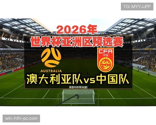 澳大利亚冲击2026世界杯:阵容实力与出线前景分析 澳大利亚冲击2026世界杯:阵容实力与出线前景分析